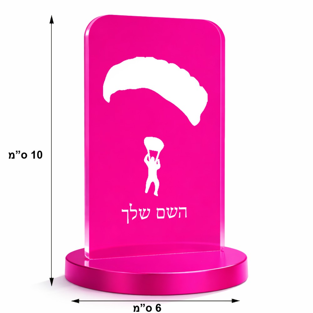 סטנד תמונה מעוצב בעיצוב אישי עם השם שלך בעיצוב צניחה חופשית גודל 6 × 10 ס"מ