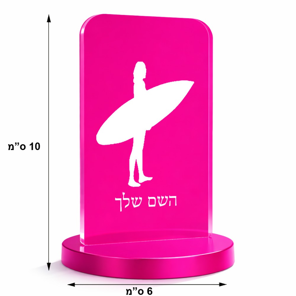 סטנד תמונה מעוצב בעיצוב אישי עם השם שלך בעיצוב גלישה - גלישה גודל 6 × 10 ס"מ
