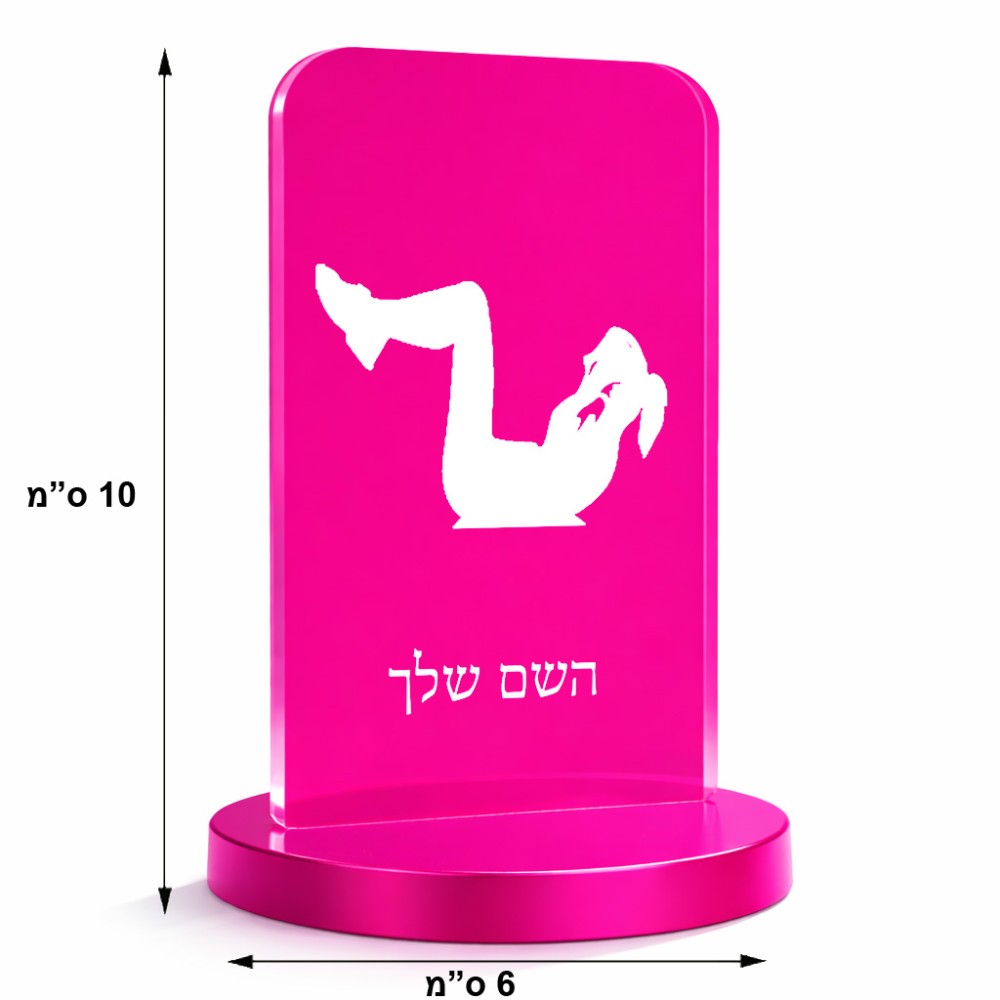 סטנד תמונה מעוצב בעיצוב אישי עם השם שלך בעיצוב אישה מתאמנת גודל 6 × 10 ס"מ