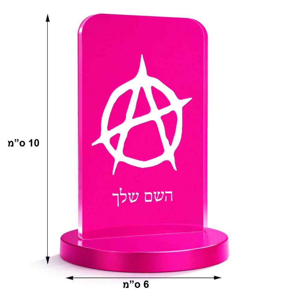 סטנד תמונה מעוצב בעיצוב אישי עם השם שלך בעיצוב אנרכיה גודל 6 × 10 ס"מ