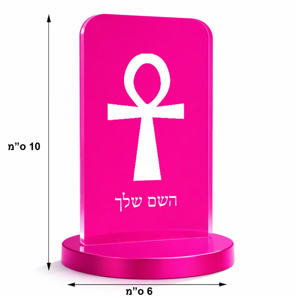 סטנד תמונה מעוצב בעיצוב אישי עם השם שלך בעיצוב אנק - מפתח החיים המצרי גודל 6 × 10 ס"מ