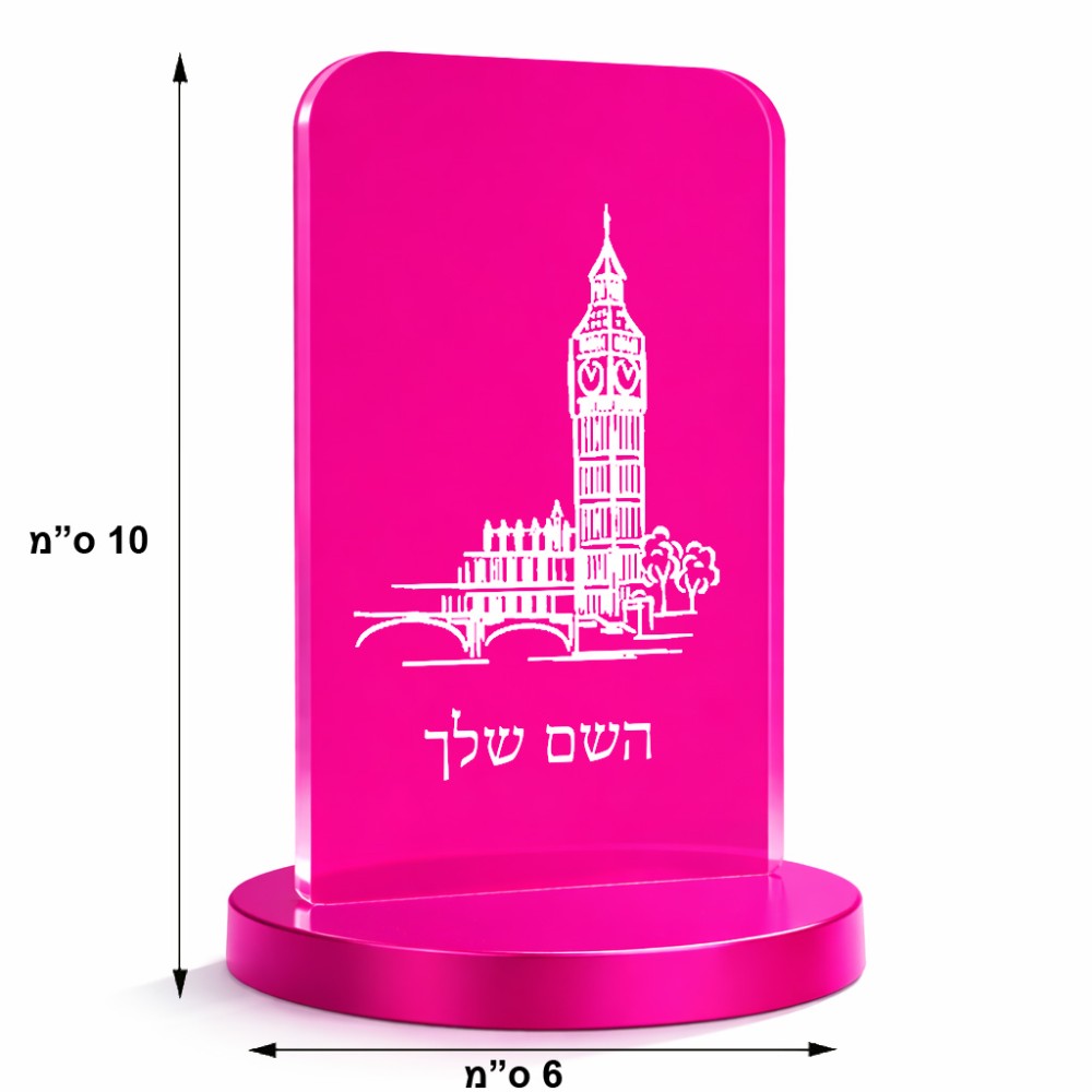 סטנד תמונה מעוצב בעיצוב אישי עם השם שלך בעיצוב ביג בן גודל 6 × 10 ס"מ
