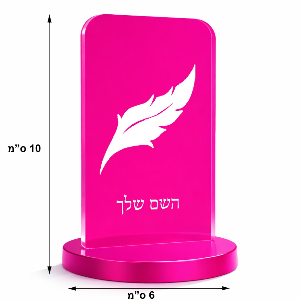 סטנד תמונה מעוצב בעיצוב אישי עם השם שלך בעיצוב נוצת נוצה גודל 6 × 10 ס"מ