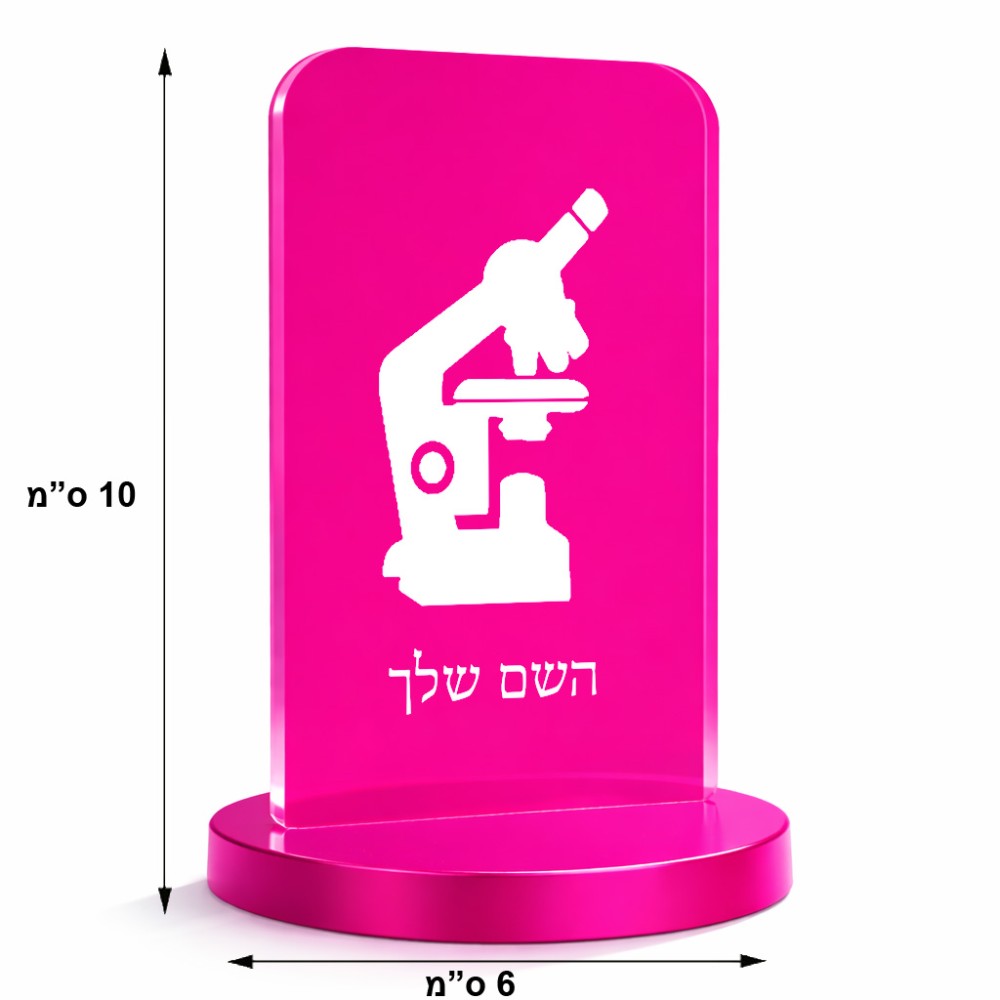 סטנד תמונה מעוצב בעיצוב אישי עם השם שלך בעיצוב מיקרוסקופ גודל 6 × 10 ס"מ