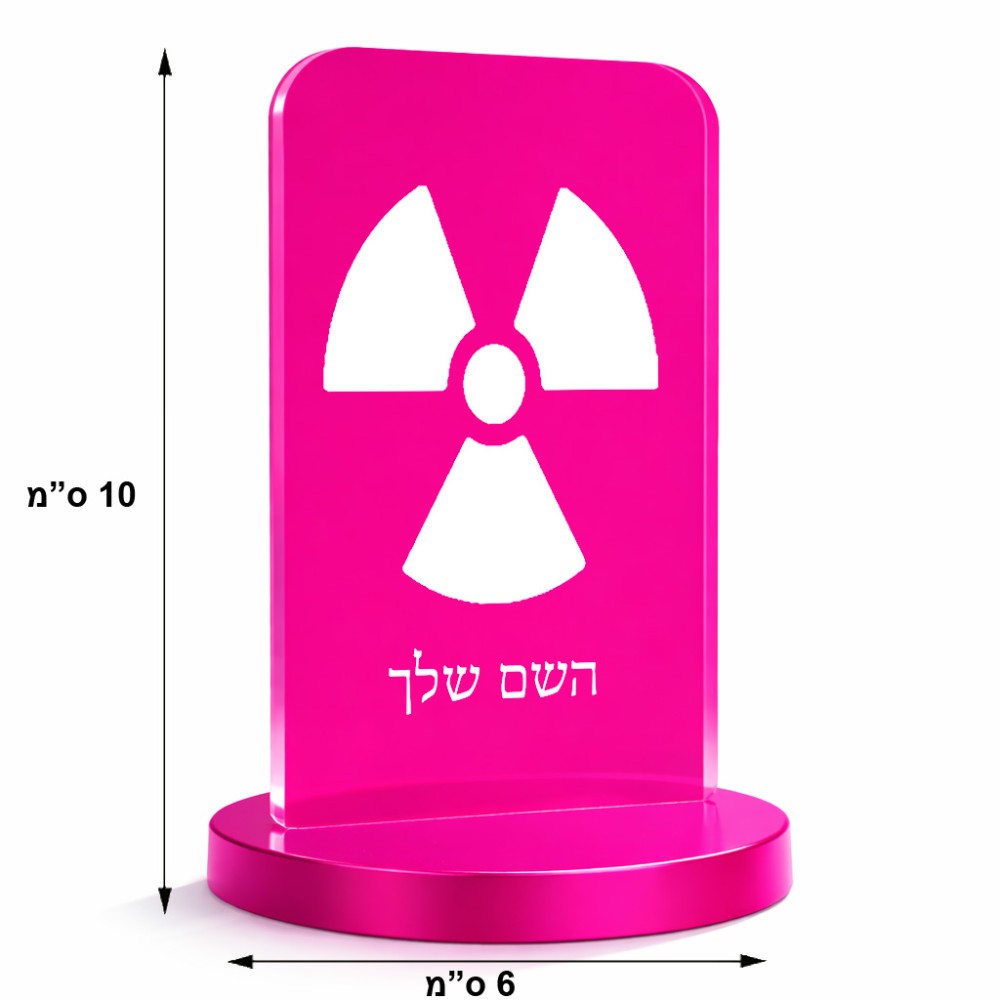 סטנד תמונה מעוצב בעיצוב אישי עם השם שלך בעיצוב פצצת אטום גרעינית גודל 6 × 10 ס"מ