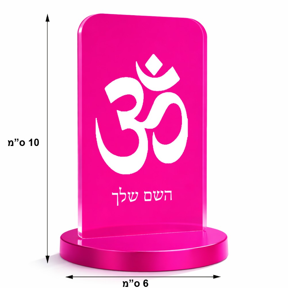 סטנד תמונה מעוצב בעיצוב אישי עם השם שלך בעיצוב סמל אום גודל 6 × 10 ס"מ