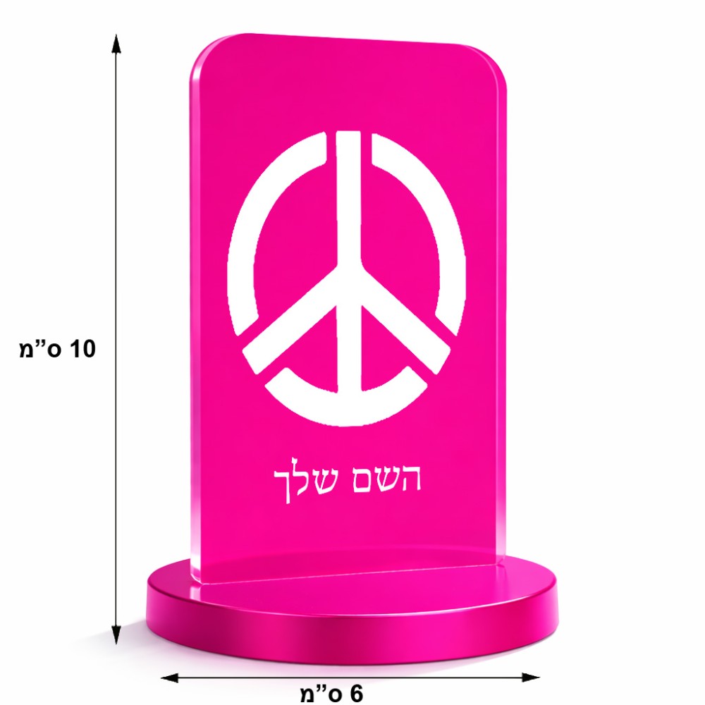 סטנד תמונה מעוצב בעיצוב אישי עם השם שלך בעיצוב סמל השלום גודל 6 × 10 ס"מ