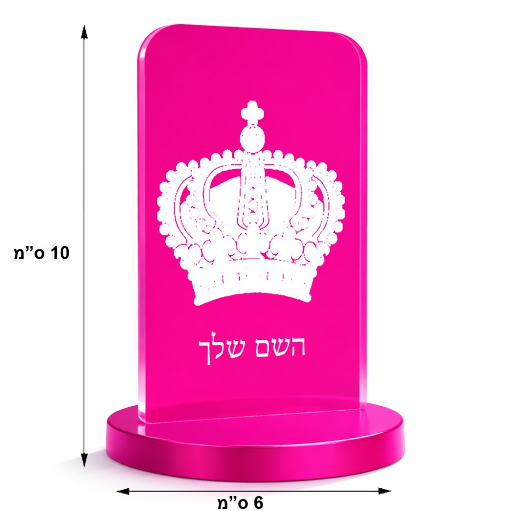סטנד תמונה מעוצב בעיצוב אישי עם השם שלך בעיצוב כתר מלכותי גודל 6 × 10 ס"מ