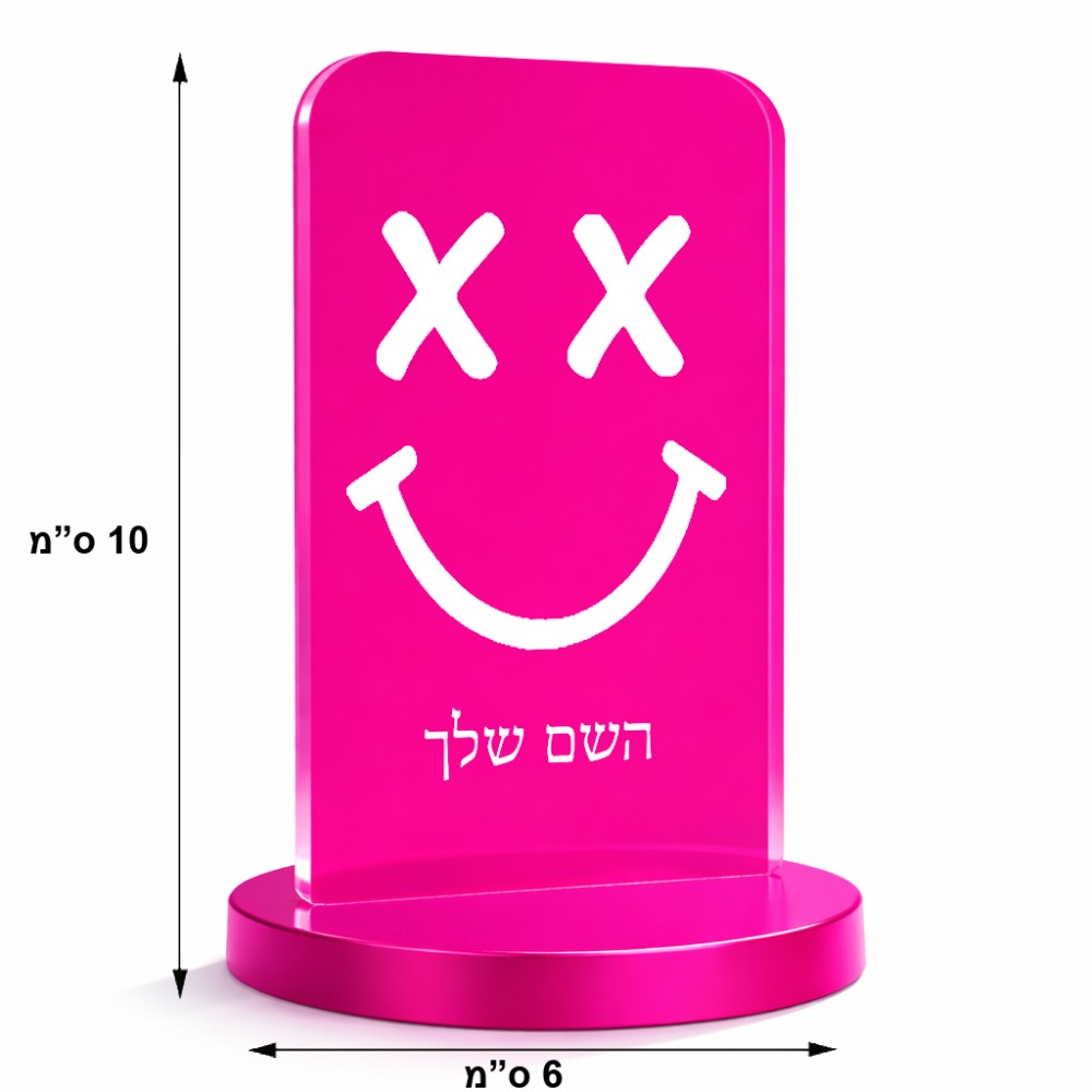 סטנד תמונה מעוצב בעיצוב אישי עם השם שלך בעיצוב סמיילי גודל 6 × 10 ס"מ