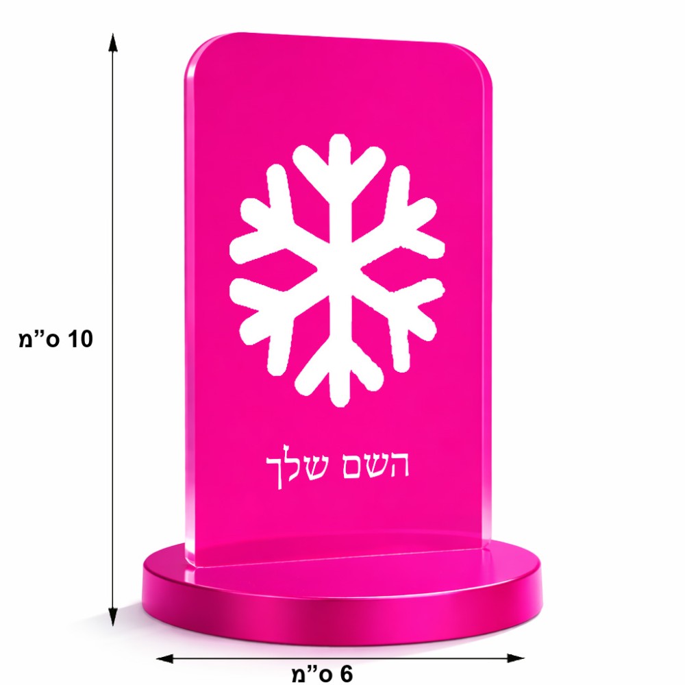סטנד תמונה מעוצב בעיצוב אישי עם השם שלך בעיצוב שלג גודל 6 × 10 ס"מ
