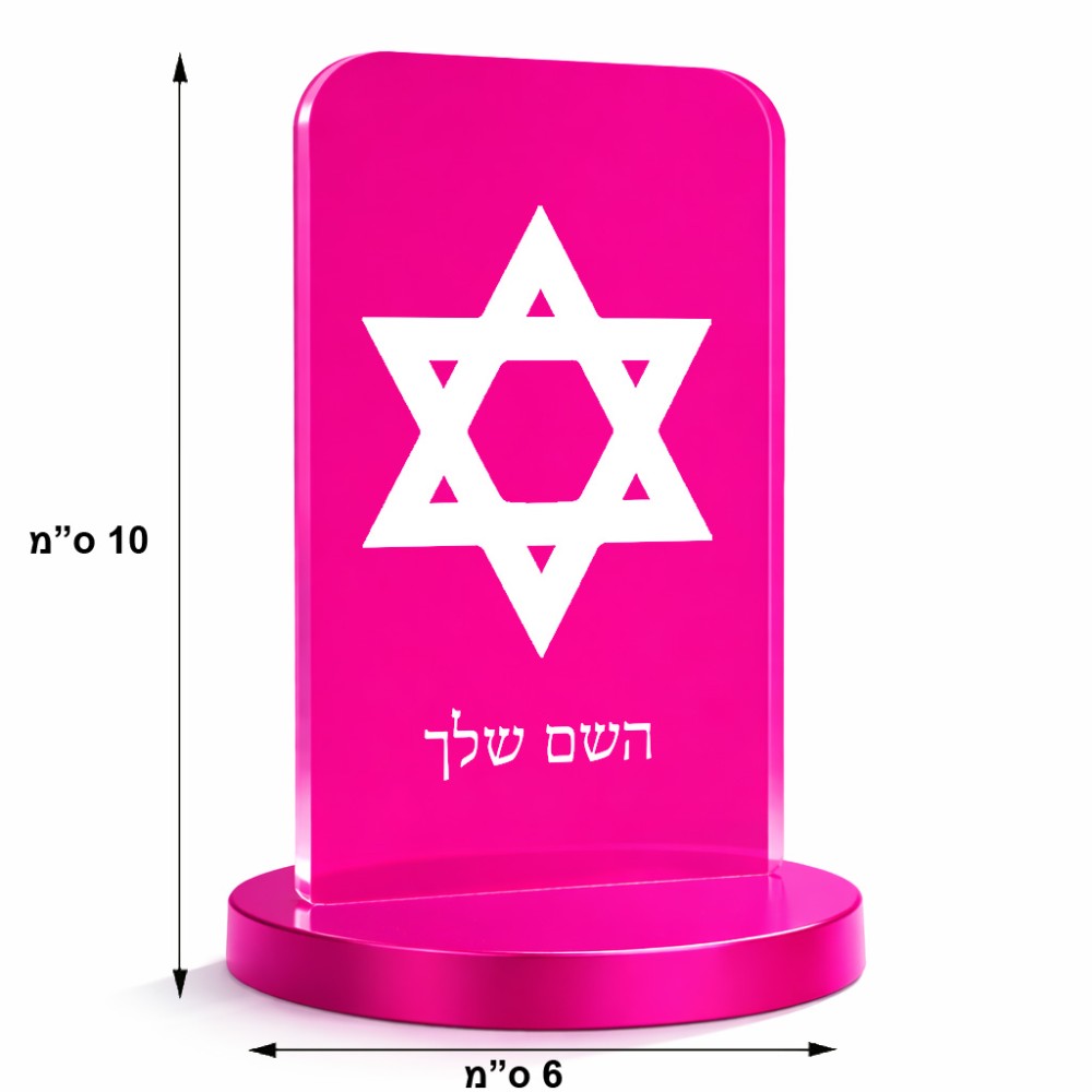 סטנד תמונה מעוצב בעיצוב אישי עם השם שלך בעיצוב מגן דוד - מגן דוד - ישראל גודל 6 × 10 ס"מ