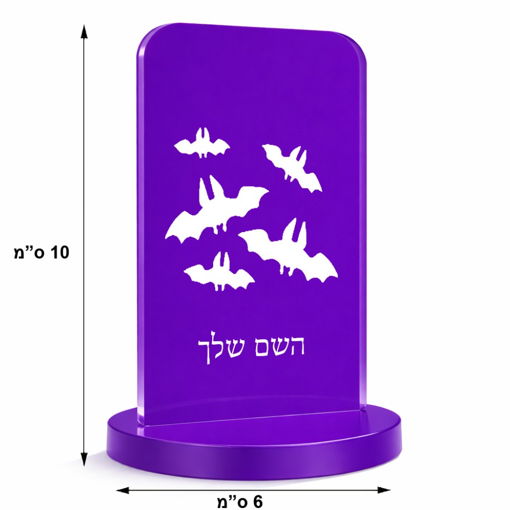 סטנד תמונה מעוצב בעיצוב אישי עם השם שלך בעיצוב עטלפים גודל 6 × 10 ס"מ