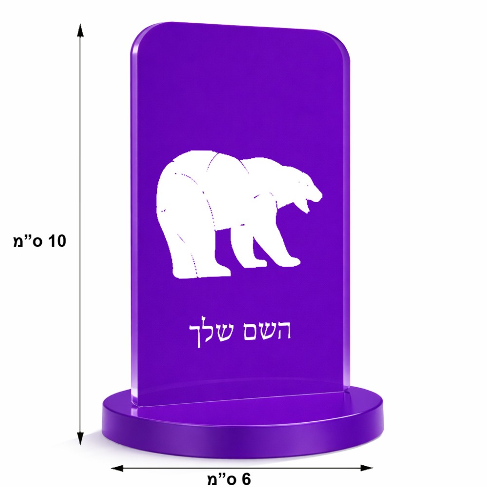סטנד תמונה מעוצב בעיצוב אישי עם השם שלך בעיצוב דוב גודל 6 × 10 ס"מ
