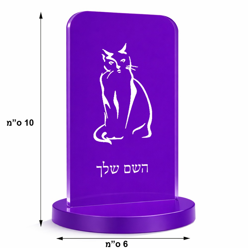 סטנד תמונה מעוצב בעיצוב אישי עם השם שלך בעיצוב חתול גודל 6 × 10 ס"מ