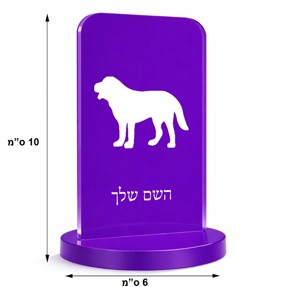 סטנד תמונה מעוצב בעיצוב אישי עם השם שלך בעיצוב כלב גודל 6 × 10 ס"מ