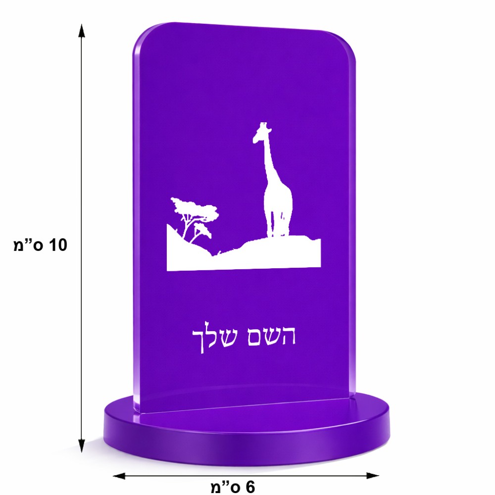סטנד תמונה מעוצב בעיצוב אישי עם השם שלך בעיצוב ג'ירפה באפריקה גודל 6 × 10 ס"מ