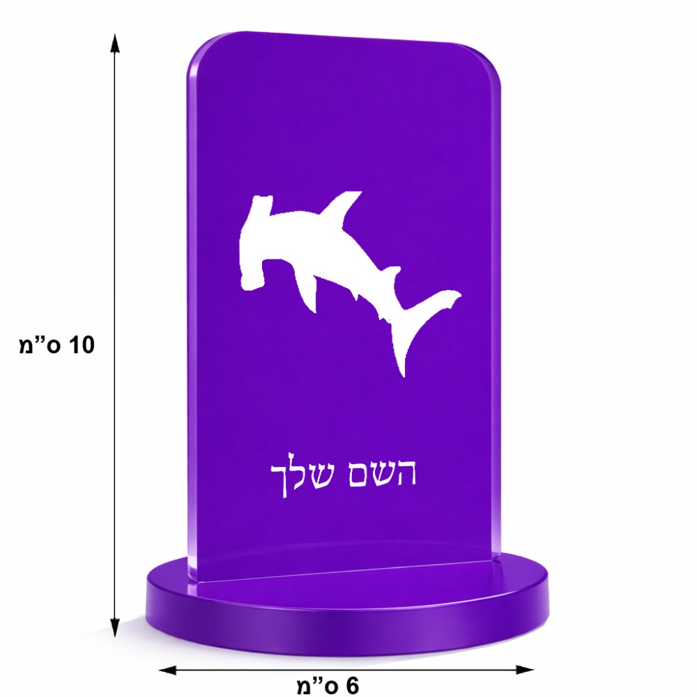 סטנד תמונה מעוצב בעיצוב אישי עם השם שלך בעיצוב כריש ראש פטיש גודל 6 × 10 ס"מ
