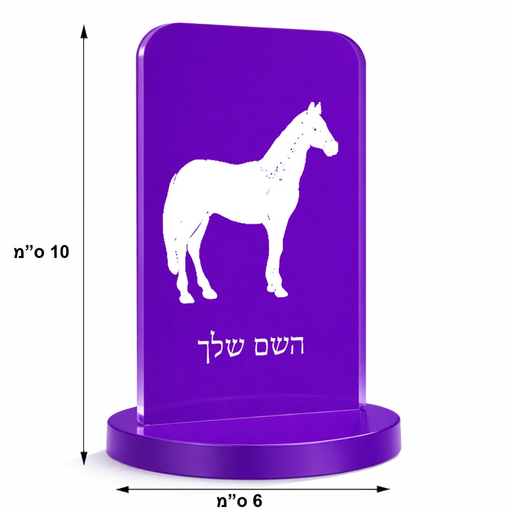 סטנד תמונה מעוצב בעיצוב אישי עם השם שלך בעיצוב סוס גודל 6 × 10 ס"מ