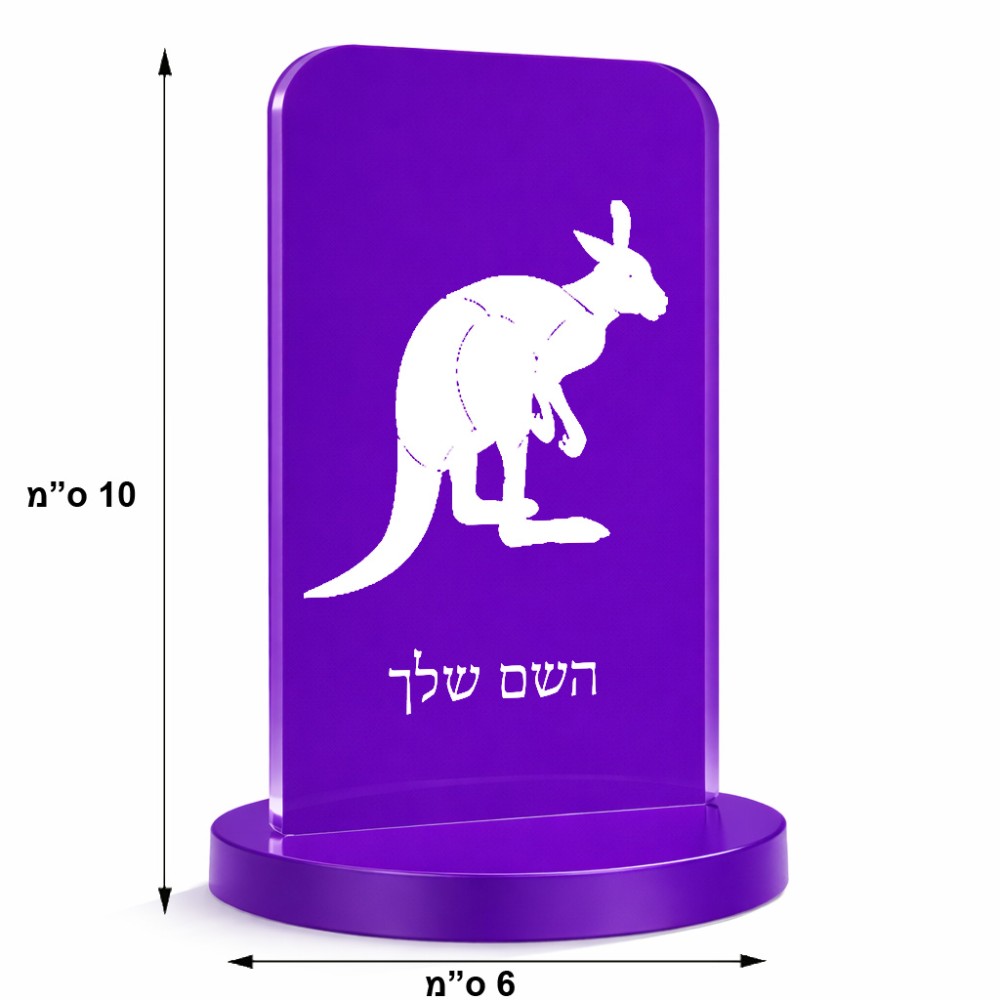 סטנד תמונה מעוצב בעיצוב אישי עם השם שלך בעיצוב קנגורו גודל 6 × 10 ס"מ