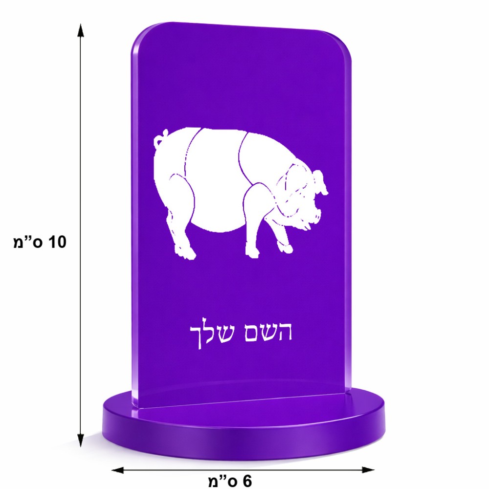 סטנד תמונה מעוצב בעיצוב אישי עם השם שלך בעיצוב חזיר גודל 6 × 10 ס"מ