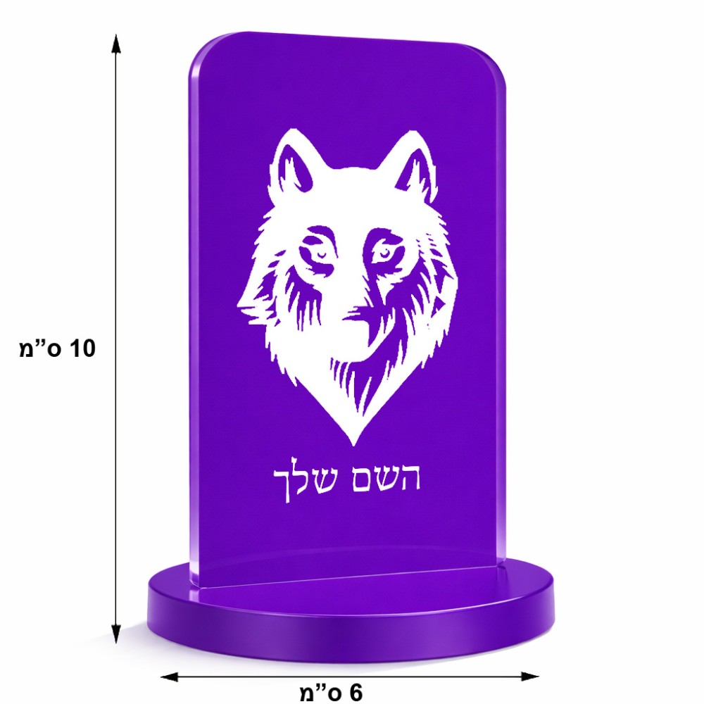 סטנד תמונה מעוצב בעיצוב אישי עם השם שלך בעיצוב זאב גודל 6 × 10 ס"מ