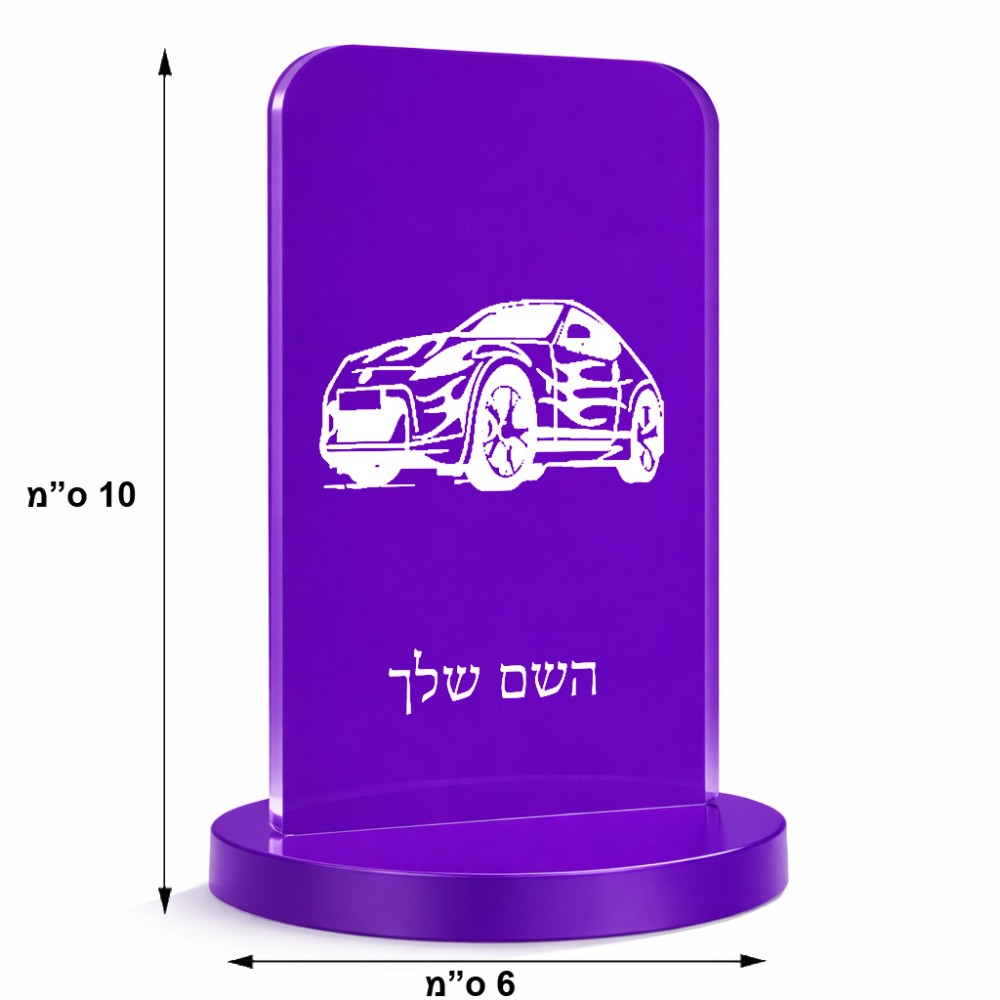 סטנד תמונה מעוצב בעיצוב אישי עם השם שלך בעיצוב מכונית גודל 6 × 10 ס"מ