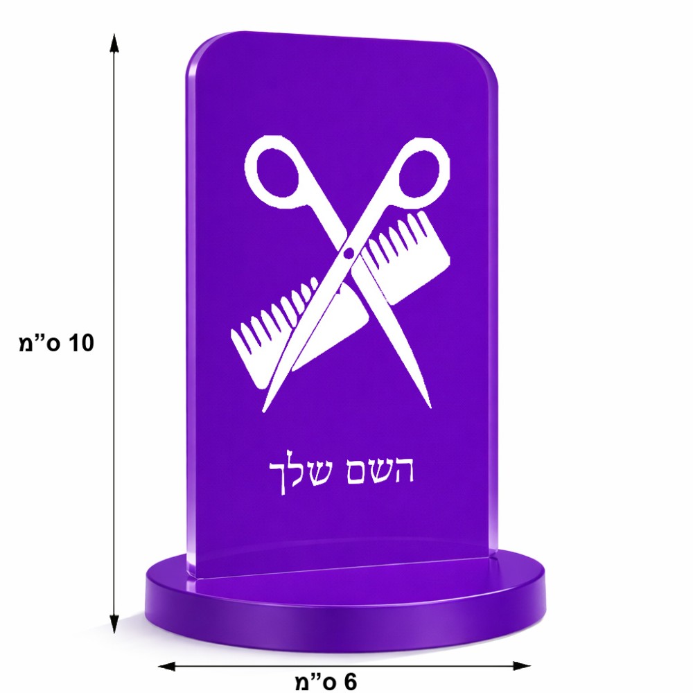 סטנד תמונה מעוצב בעיצוב אישי עם השם שלך בעיצוב מעצב שיער גודל 6 × 10 ס"מ
