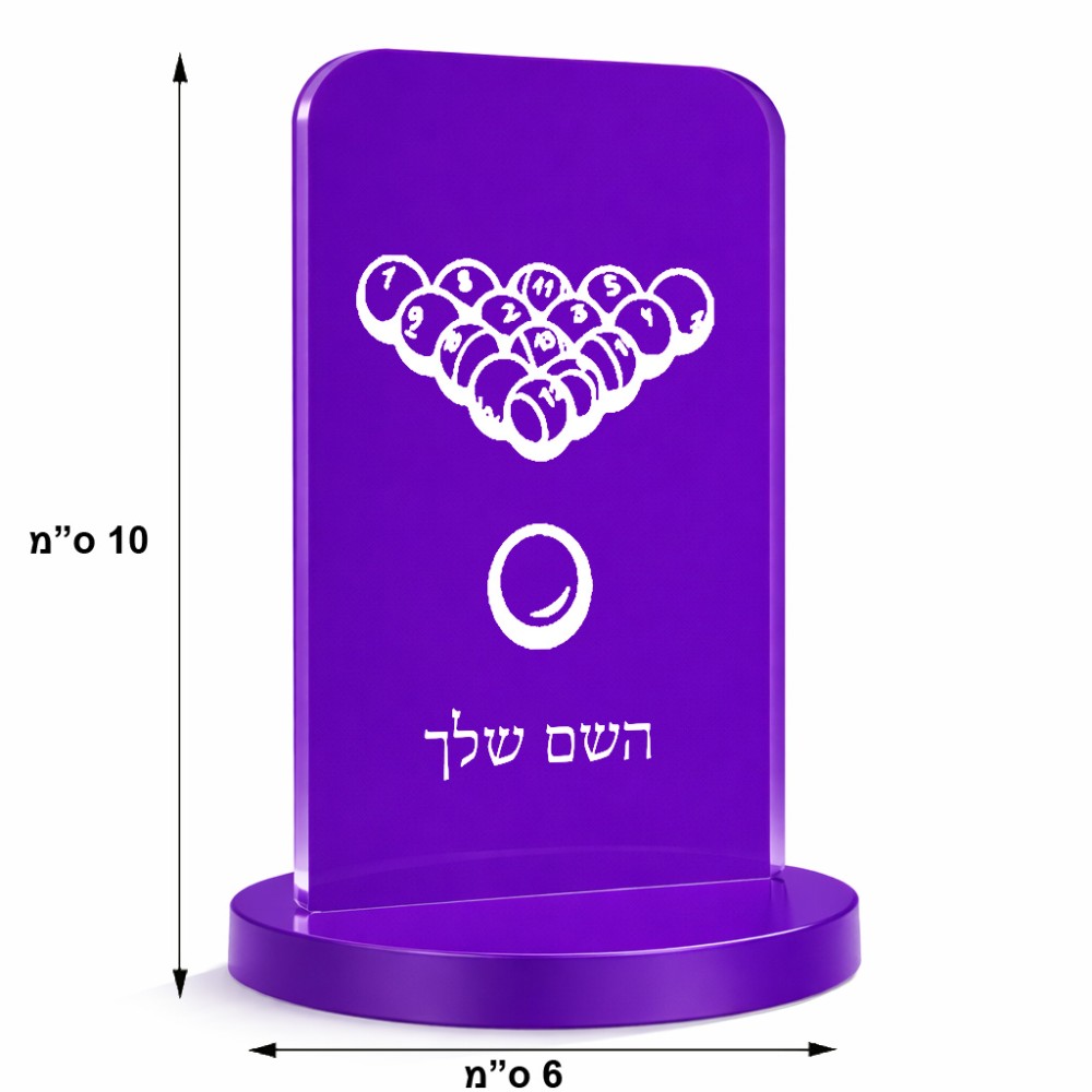 סטנד תמונה מעוצב בעיצוב אישי עם השם שלך בעיצוב בריכה - ביליארד - גודל 6 × 10 ס"מ