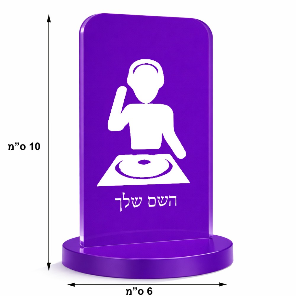 סטנד תמונה מעוצב בעיצוב אישי עם השם שלך בעיצוב אזור מוזיקה של די ג'יי גודל 6 × 10 ס"מ