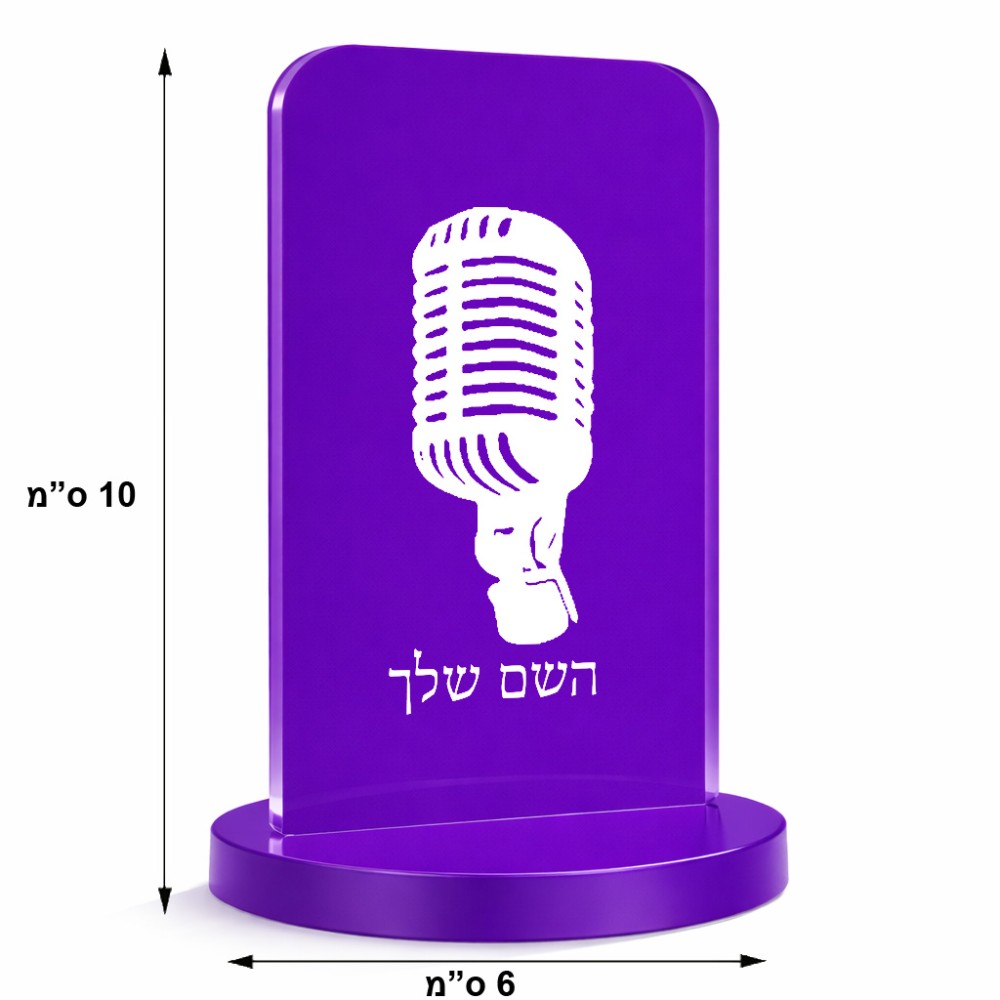 סטנד תמונה מעוצב בעיצוב אישי עם השם שלך בעיצוב מיקרופון גודל 6 × 10 ס"מ