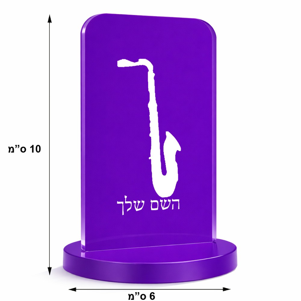 סטנד תמונה מעוצב בעיצוב אישי עם השם שלך בעיצוב סקסופון גודל 6 × 10 ס"מ