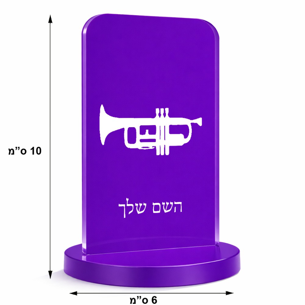 סטנד תמונה מעוצב בעיצוב אישי עם השם שלך בעיצוב חצוצרה גודל 6 × 10 ס"מ