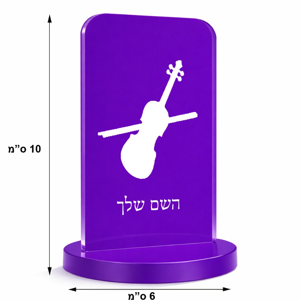 סטנד תמונה מעוצב בעיצוב אישי עם השם שלך בעיצוב כינור גודל 6 × 10 ס"מ