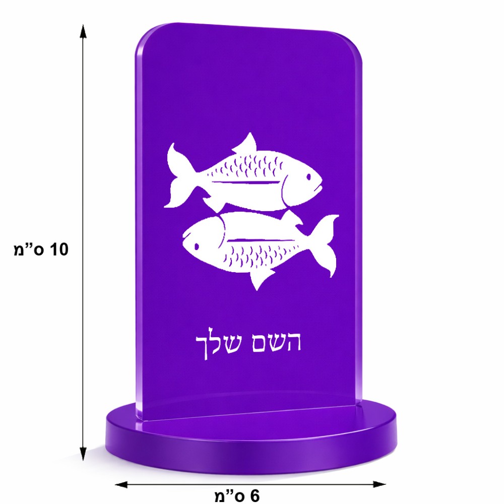 סטנד תמונה מעוצב בעיצוב אישי עם השם שלך בעיצוב מזלות - דגים גודל 6 × 10 ס"מ