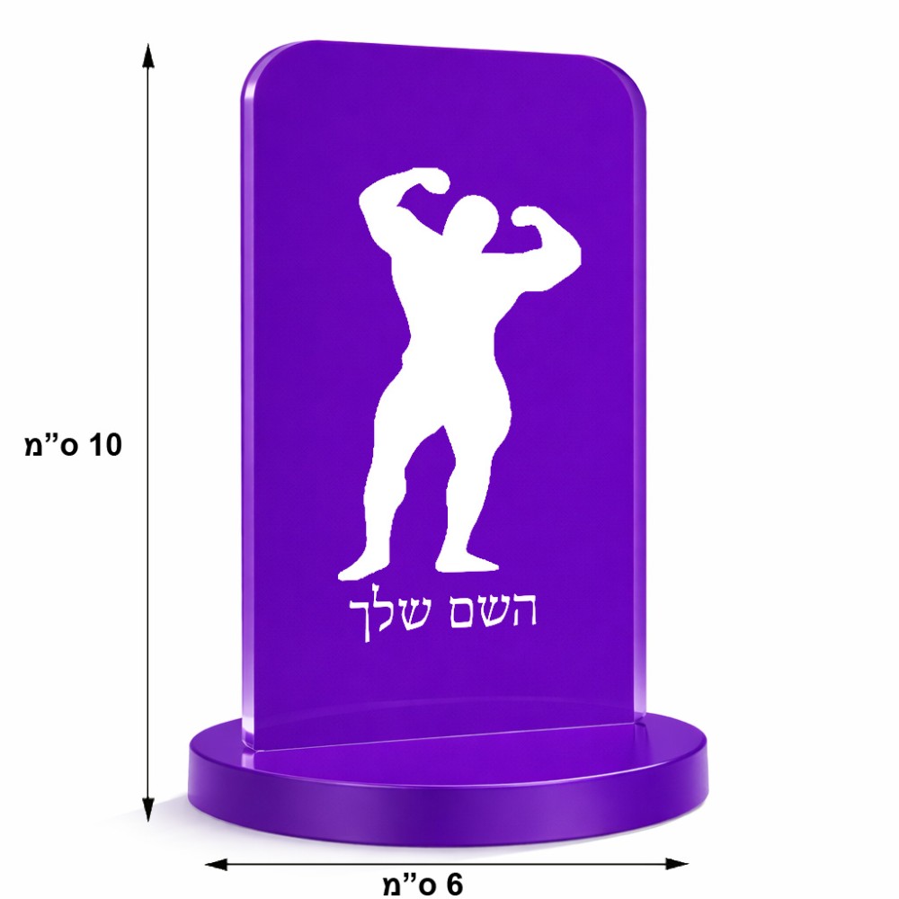 סטנד תמונה מעוצב בעיצוב אישי עם השם שלך בעיצוב פיתוח גוף גודל 6 × 10 ס"מ