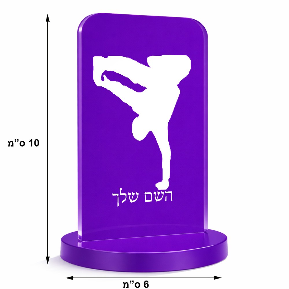 סטנד תמונה מעוצב בעיצוב אישי עם השם שלך בעיצוב ברייקדאנס גודל 6 × 10 ס"מ