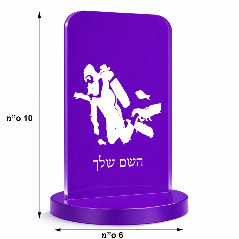 סטנד תמונה מעוצב בעיצוב אישי עם השם שלך בעיצוב צוללן גודל 6 × 10 ס"מ