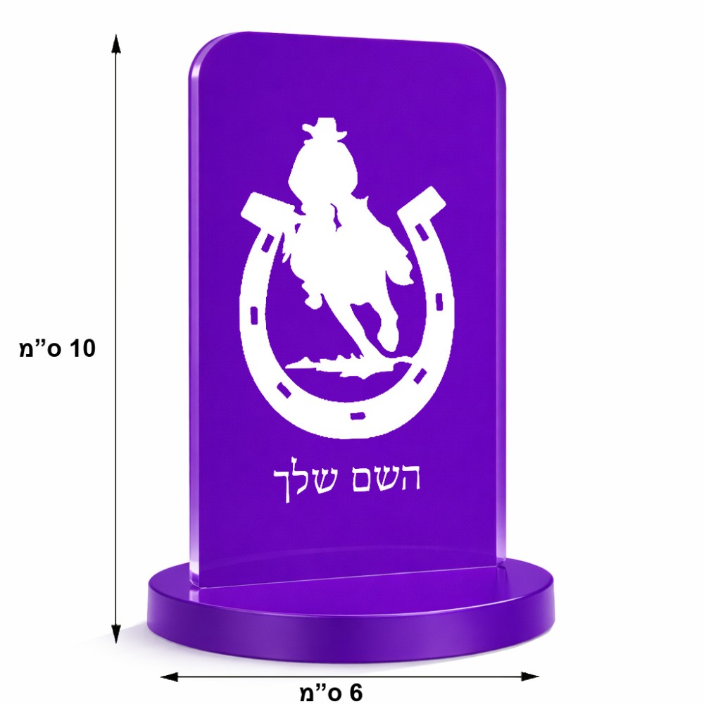 סטנד תמונה מעוצב בעיצוב אישי עם השם שלך בעיצוב פרסה וסוס גודל 6 × 10 ס"מ