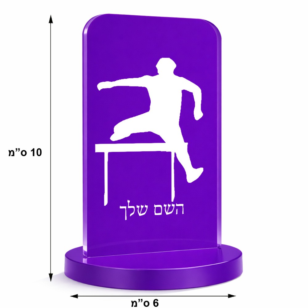סטנד תמונה מעוצב בעיצוב אישי עם השם שלך בעיצוב קפיצת משוכות גודל 6 × 10 ס"מ