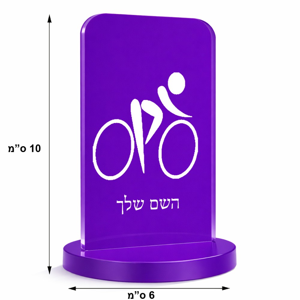 סטנד תמונה מעוצב בעיצוב אישי עם השם שלך בעיצוב אופניים אולימפיים גודל 6 × 10 ס"מ