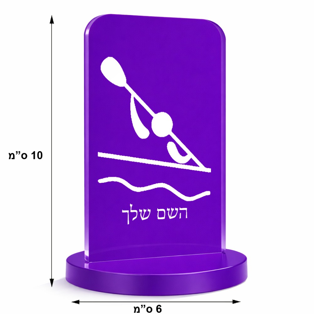 סטנד תמונה מעוצב בעיצוב אישי עם השם שלך בעיצוב קיאק אולימפי גודל 6 × 10 ס"מ