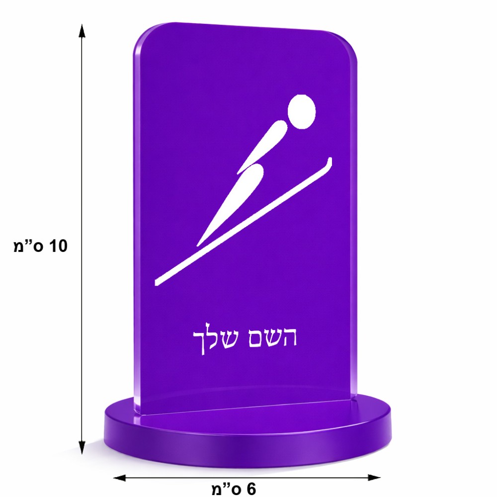 סטנד תמונה מעוצב בעיצוב אישי עם השם שלך בעיצוב קפיצת סקי אולימפית גודל 6 × 10 ס"מ