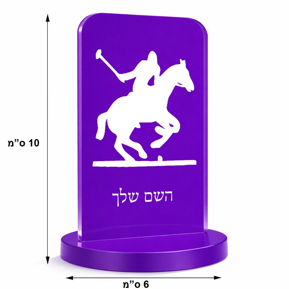 סטנד תמונה מעוצב בעיצוב אישי עם השם שלך בעיצוב שחקן פולו - סוס גודל 6 × 10 ס"מ