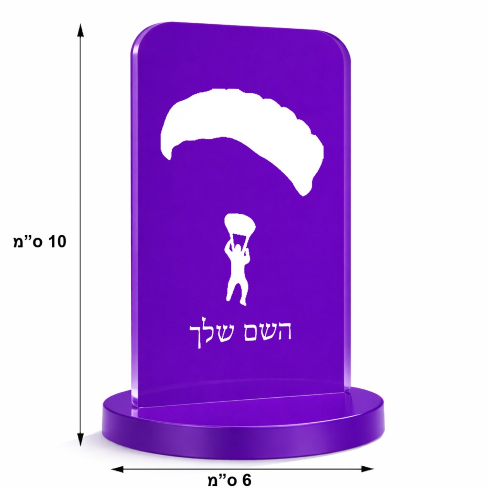 סטנד תמונה מעוצב בעיצוב אישי עם השם שלך בעיצוב צניחה חופשית גודל 6 × 10 ס"מ