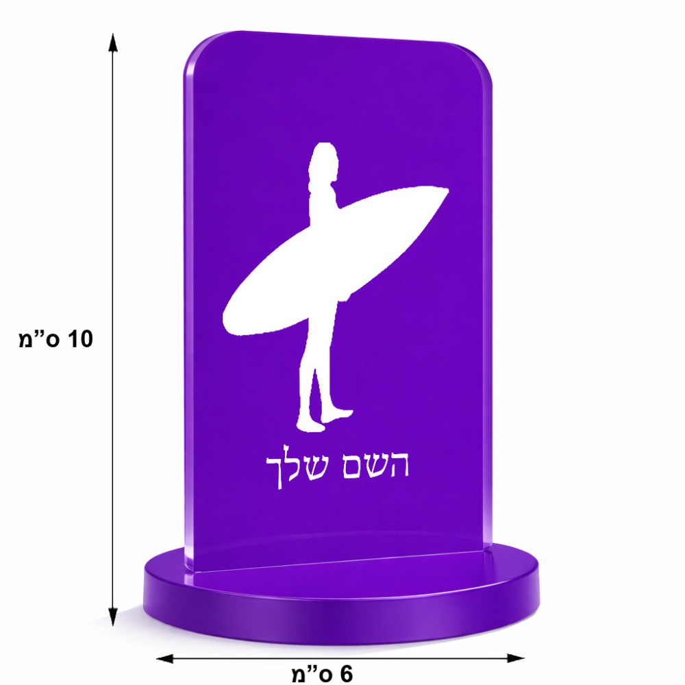 סטנד תמונה מעוצב בעיצוב אישי עם השם שלך בעיצוב גלישה - גלישה גודל 6 × 10 ס"מ