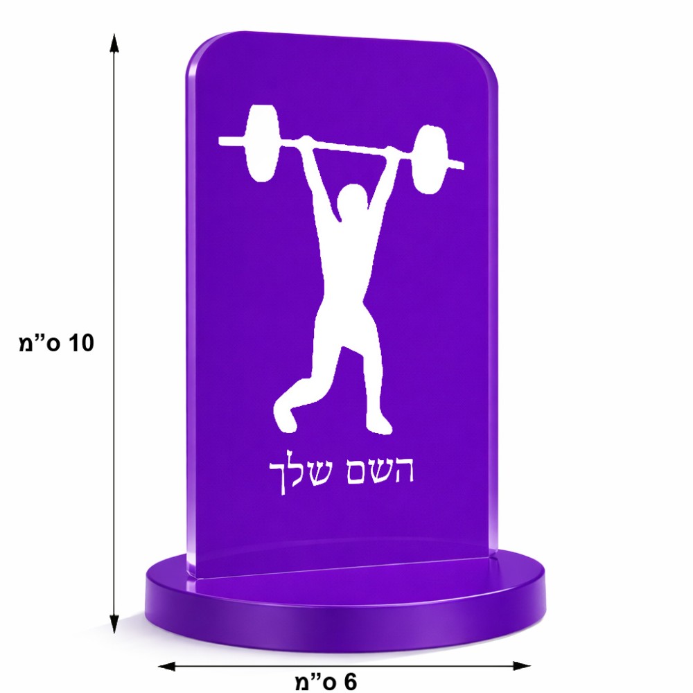 סטנד תמונה מעוצב בעיצוב אישי עם השם שלך בעיצוב הרמת משקולות גודל 6 × 10 ס"מ