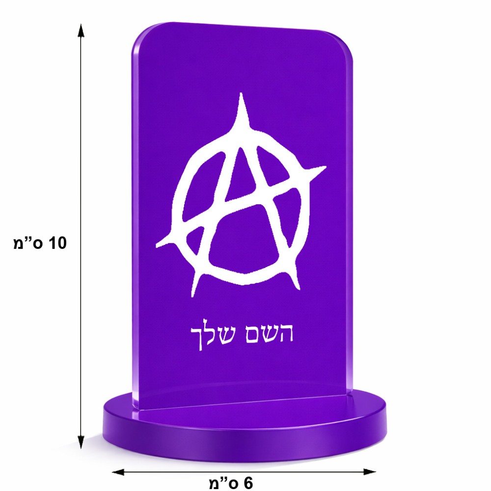 סטנד תמונה מעוצב בעיצוב אישי עם השם שלך בעיצוב אנרכיה גודל 6 × 10 ס"מ