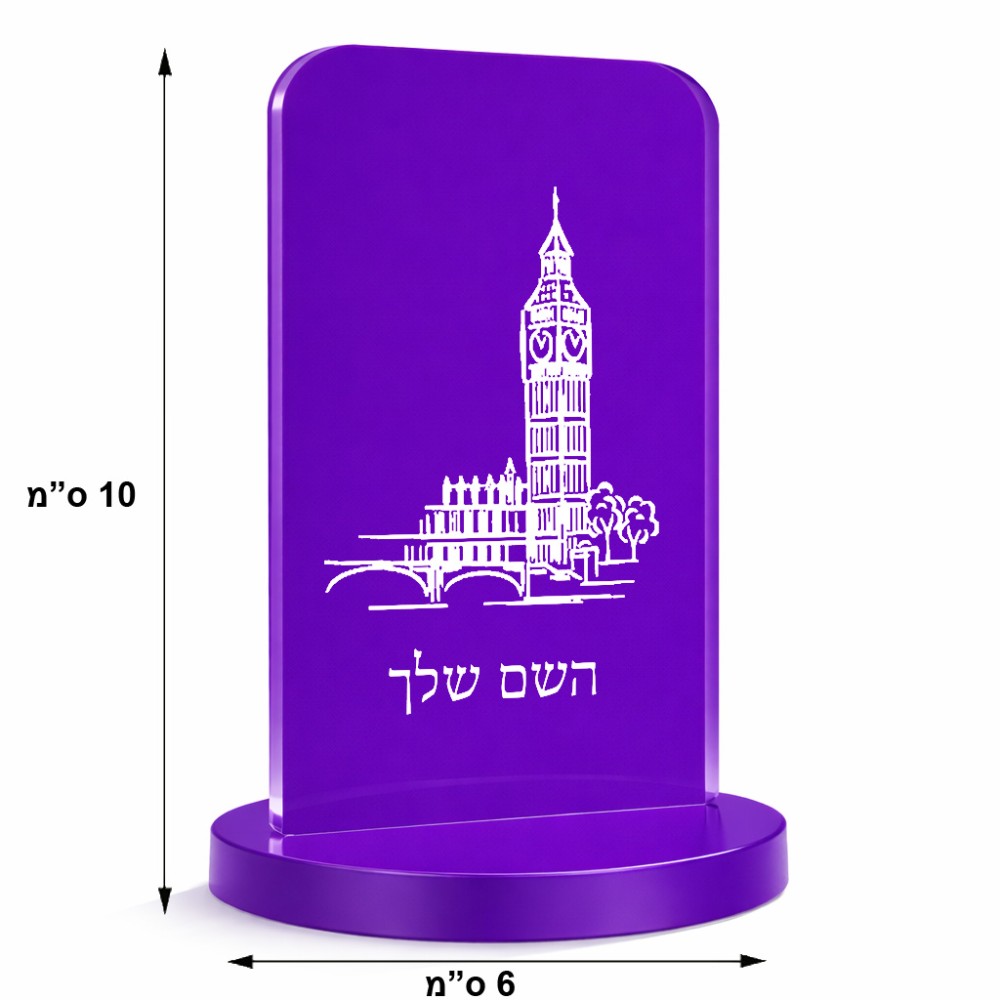 סטנד תמונה מעוצב בעיצוב אישי עם השם שלך בעיצוב ביג בן גודל 6 × 10 ס"מ
