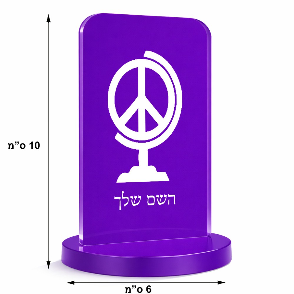 סטנד תמונה מעוצב בעיצוב אישי עם השם שלך בעיצוב גלובוסי שלום גודל 6 × 10 ס"מ