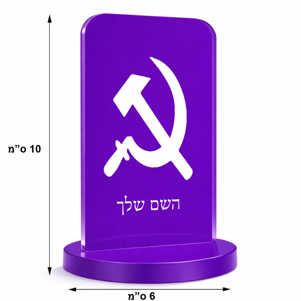סטנד תמונה מעוצב בעיצוב אישי עם השם שלך בעיצוב פטיש ומגל גודל 6 × 10 ס"מ